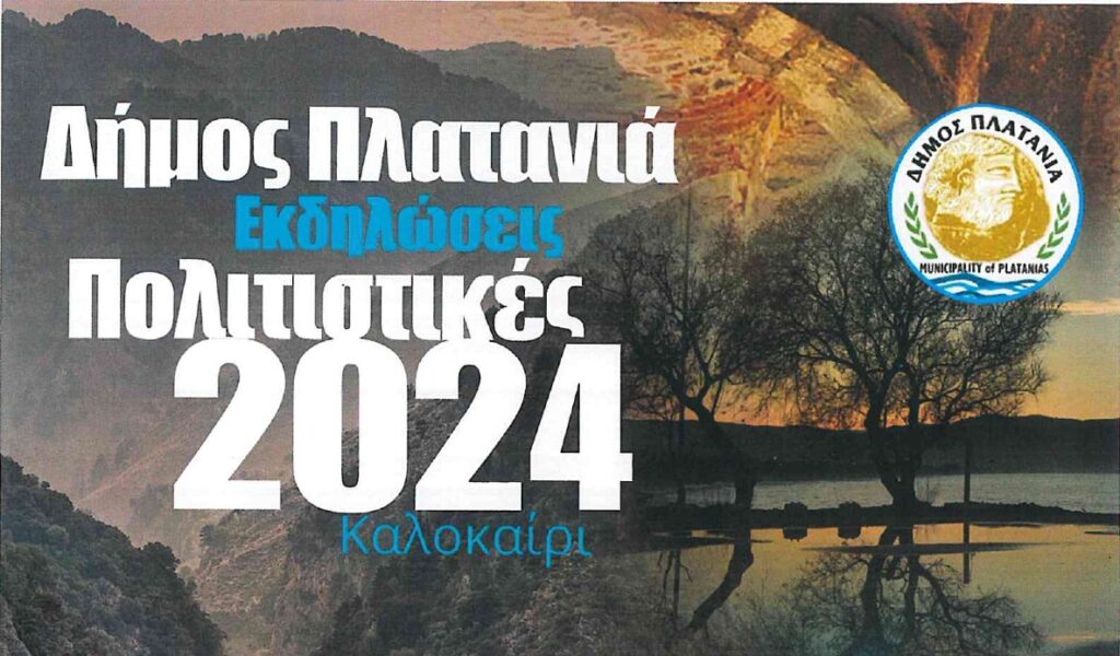 14ο φεστιβάλ «Γη – Πολιτισμός – Τουρισμός» του Δήμου Πλατανιά με τη στήριξη της Περιφέρειας Κρήτης