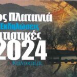 14ο φεστιβάλ «Γη – Πολιτισμός – Τουρισμός» του Δήμου Πλατανιά με τη στήριξη της Περιφέρειας Κρήτης