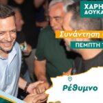 Στο Ρέθυμνο ο υποψήφιος Πρόεδρος του ΠΑΣΟΚ, Χάρης Δούκας