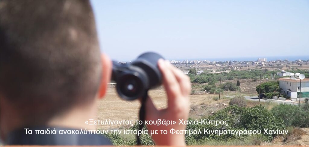50 Χρόνια Μετά «Ξετυλίγοντας το κουβάρι», Χανιά-Κύπρος
