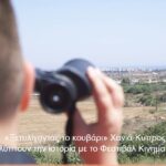 50 Χρόνια Μετά «Ξετυλίγοντας το κουβάρι», Χανιά-Κύπρος