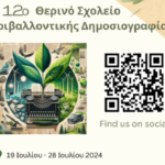 12ο Θερινό Σχολείο Περιβαλλοντικής Δημοσιογραφίας