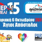 Το 15ο «ΥΠΕΡΚΟΠΕΛΙ» έρχεται φέτος στις 6 Οκτωβρίου στους Αγίους Αποστόλους