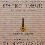 Αναβίωση του εθίμου του Άη Γιάννη του Ριγολόγου με τη στήριξη της Περιφέρειας Κρήτης