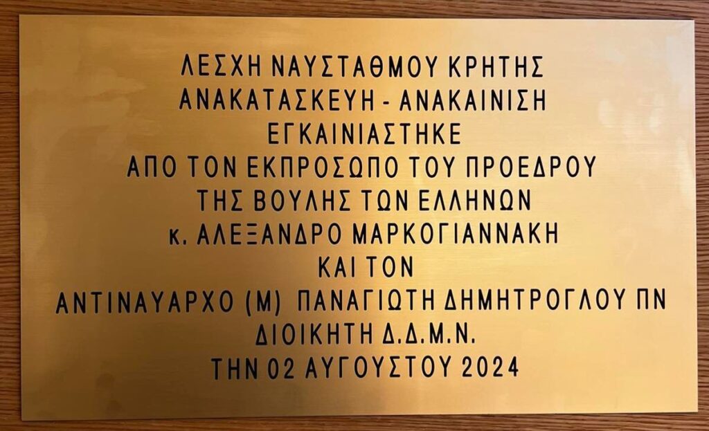 Εγκαινιάστηκε το ανακαινισμένο κτήριο της πρώην Λέσχης Υπαξιωματικών του Ναυστάθμου Κρήτης