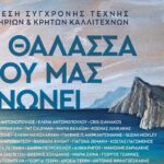 XANIaRT 2024: Η θάλασσα που μας ενώνει