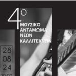 4ο Μουσικό Αντάμωμα Νέων Καλλιτεχνών: Αύριο, 28/8 στην Αγ. Βαρβάρα Μουρνιών σε συνδιοργάνωση με τον Δήμο Χανίων