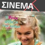 Σινεμά κάτω από τα αστέρια στο ΜΥΗΣ Αγυιά