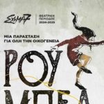 Θεατρική παράσταση “Ρουμπελστίλτσκιν” με τη στήριξη της Περιφέρειας Κρήτης