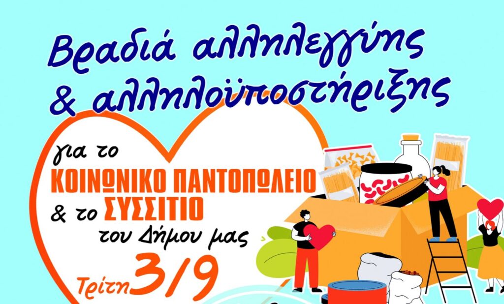 Την Τρίτη 3/9, στο Δημοτική Κήπο, βραδιά Αλληλεγγύης για το Κοινωνικό Παντοπωλείο.