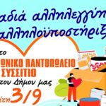 Την Τρίτη 3/9, στο Δημοτική Κήπο, βραδιά Αλληλεγγύης για το Κοινωνικό Παντοπωλείο.