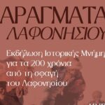 Σπαράγματα Λαφονησίου | Εκδήλωση Ιστορικής Μνήμης για τα 200 χρόνια από τη σφαγή του Λαφονησίου