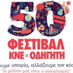 50o Φεστιβάλ ΚΝΕ-Οδηγητή. Φεστιβαλική εκδήλωση στις Καλύβες | Τετάρτη 21 Αυγούστου στο Λιμανάκι Καλυβών