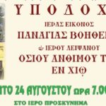 Έλευση Θαυματουργού Εικόνας Παναγίας “Βοηθείας” στο Συρικάρι