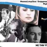 Μουσική αναδρομή στο ποιοτικό ελληνικό τραγούδι με τη στήριξη της Περιφέρειας Κρήτης
