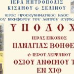Έλευση Θαυματουργού Εικόνος Παναγίας “Βοηθείας” στην Κίσαμο