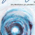 Μουσική εκδήλωση «Μεσόγειο τη Λεν…» με την στήριξη της Περιφέρειας Κρήτης
