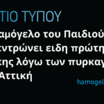 Πανελλαδική συγκέντρωση ειδών πρώτης ανάγκης λόγω των πυρκαγιών στην Αττική από «Το Χαμόγελο του Παιδιού»