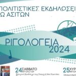 Ριγολόγεια 2024 στις Άνω Ασίτες με τη στήριξη της Περιφέρειας Κρήτης