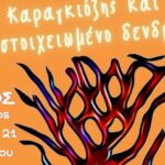 «Ο Καραγκιόζης και το Στοιχειωμένο Δεντρί» στο Λαγού Πεδιάδος με την στήριξη της Περιφέρειας Κρήτης