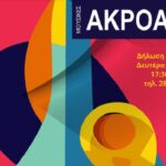 Ακροάσεις για την Παιδική – Εφηβική Χορωδία του Δήμου Χανίων