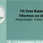Αντίστροφη μέτρηση για το Οικολογικό Συμπόσιο «ΓΗ: Ένας Βιώσιμος Πλανήτης για όλους – Κάλεσμα για Δράση – Η αλλαγή είναι εφικτή»