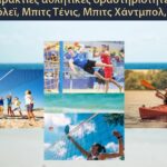 11η Πανελλήνια Ημέρα Σχολικού Αθλητισμού 2024