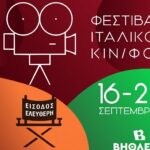 Φεστιβάλ Ιταλικού Κινηματογράφου στο Ηράκλειο με την στήριξη της Περιφέρειας Κρήτης