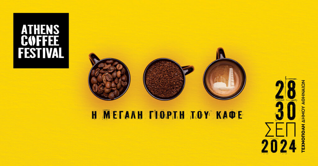 Το Επιμελητήριο Χανίων προσκαλεί για εκδήλωση ενδιαφέροντος στο “AthensCoffeeFestival”