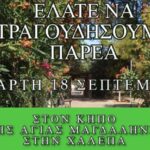Μουσική εκδήλωση από το Κύταρρο Χαλέπας και την χανιώτικη μελωδική ομάδα των καθ’οδών