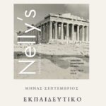 Χανιά: Εκπαιδευτικά προγράμματα για παιδιά Νηπιαγωγείου και Δημοτικού, στο πλαίσιο της έκθεσης της Δημοτικής Πινακοθήκης «Nelly΄s – Συλλογή Κρασάκη»