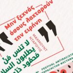 18ο Αντιρατσιστικό Φεστιβάλ Χανίων: Έρχεται 04 & 05 Οκτώβρη στο Πάρκο Ειρήνης και Φιλίας των Λαών