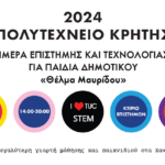 Ημέρα Επιστήμης και Τεχνολογίας «Θέλμα Μαυρίδου» στο Πολυτεχνείο Κρήτης