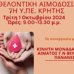 Τρίτη 1 Οκτωβρίου 2024 εθελοντική αιμοδοσία στην 7η ΥΠΕ Κρήτης, σε συνεργασία με την Κινητή Μονάδα Αιμοδοσίας του Γ.Ν.Η. «Βενιζέλειο -Πανάνειο»