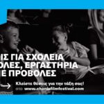Δωρεάν εργαστήρια και προβολές σχολείων και εκπαιδευτικών στις δράσεις του 12ου Φεστιβάλ Κινηματογράφου Χανίων