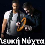 Χανιά: Tην Τρίτη 10 Σεπτεμβρίου θα γίνει τελικά η “Λευκή Νύχτα”