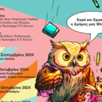 Χανιά: Παιδικό εργαστήρι «Τα Πάνω Κάτω Ήρθαν»