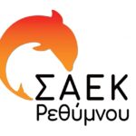 ΣΑΕΚ Ρεθύμνου: Αιτήματα μετεγγραφής από Δημόσιες και Ιδιωτικές ΣΑΕΚ καθώς και νέες εγγραφές Γ’ εξαμήνου