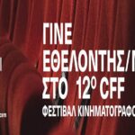 Γίνε εθελοντής στο  12ο Φεστιβάλ Κινηματογράφου Χανίων