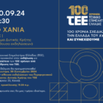 Εκδήλωση για την επέτειο των 100 χρόνων από την ίδρυση του ΤΕΕ