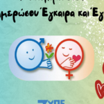 Η 7η ΥΠΕ για την Παγκόσμια Ημέρα Σεξουαλικής Υγείας