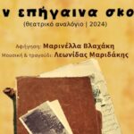 Θεατρική παράσταση «Όντεν επήγαινα σκολειό»