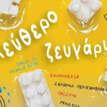 Θεατρική παράσταση «ελεύθερο ζευγάρι» με τη στήριξη της Περιφέρειας Κρήτης