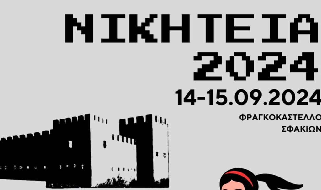 Στις 14 & 15 Σεπτεμβρίου τα Νικήτεια 2024