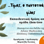 «Τίμος, ο παντοτινός μου φίλος»: Εκπαιδευτική δράση για παιδιά από τη Βικελαία Δημοτική Βιβλιοθήκη και την ομάδα “Thea-tree”