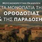 «Στα μονοπάτια της ορθοδοξίας και της παράδοσης 2024» με τη στήριξη της Περιφέρειας Κρήτης