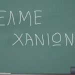 Χανιά: Συνεδριάζει η ΕΛΜΕ | Στο επίκεντρο στεγαστικό των σχολείων και συγχωνεύσεις τμημάτων