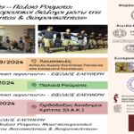 «Λουσακιές – Παλαιά Ρούματα : Μουσικοχορευτικοί διάλογοι μέσω της διατοπικότητας & διαχρονικότητας»