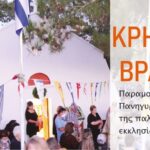 «Αρκάδεια 2024» με την στήριξη της Περιφέρειας Κρήτης