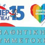 Μέχρι την Τετάρτη οι δηλώσεις των μαθητικών συμμετοχών στο «Υπερκοπέλι 15» και «Ανοιχτοί Ορίζοντες»